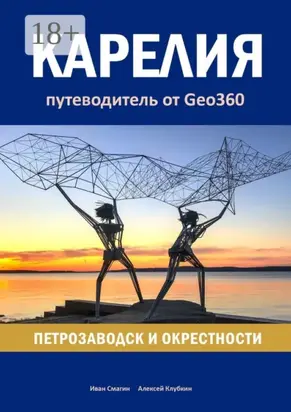 Карелия: Петрозаводск и окрестности. Путеводитель от Geo360