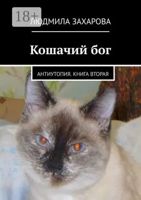 Кошачий бог. Антиутопия. Книга вторая