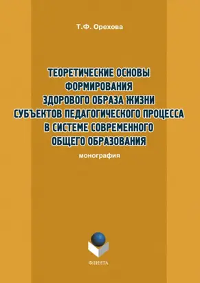 Теоретические основы формирования здорового образа жизни субъектов педагогического процесса в системе современного общего образования