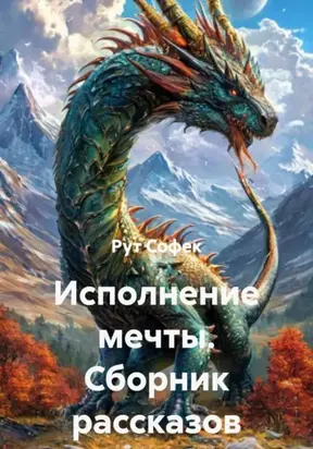 Исполнение мечты