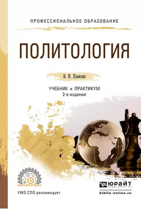Политология 2-е изд., испр. и доп. Учебник и практикум для СПО