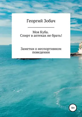 Моя Куба. Спирт в аптеках не брать!