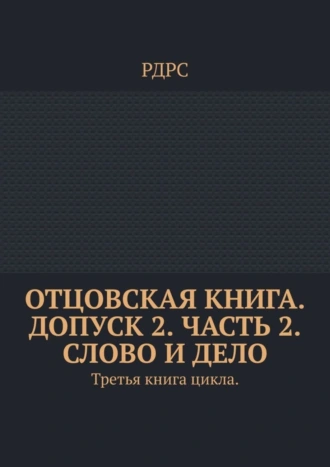 Отцовская книга. Допуск 2. Часть 2. Слово и Дело. Третья книга цикла.