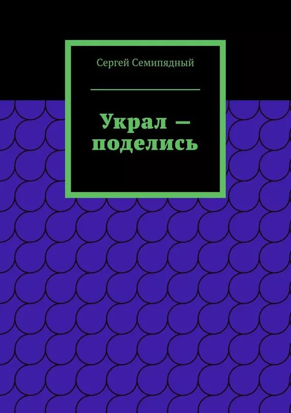 Украл – поделись