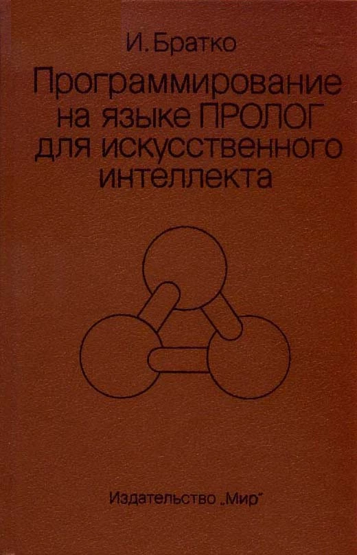 Программирование на языке Пролог для искусственного интеллекта