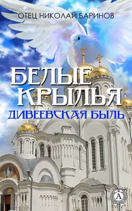 Белые крылья. Дивеевская быль