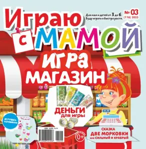 Играю с мамой №03/2023