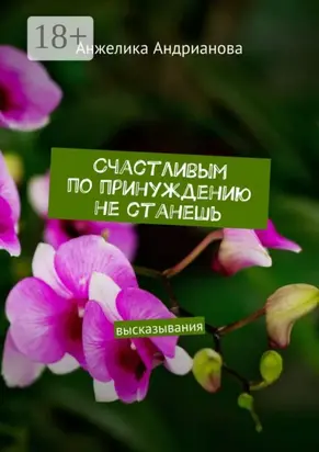 Счастливым по принуждению не станешь. высказывания