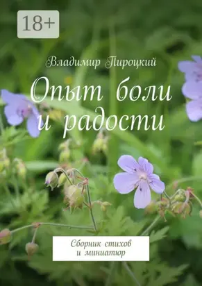 Опыт боли и радости. Сборник стихов и миниатюр