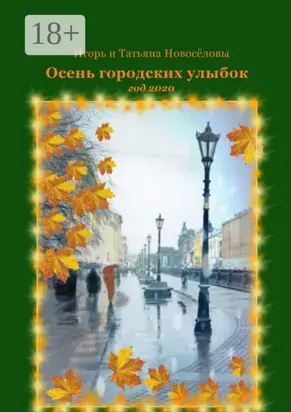 Осень городских улыбок. Год 2020