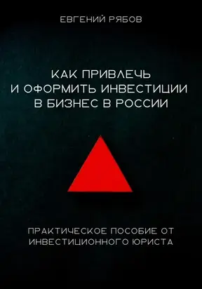 Как привлечь и оформить инвестиции в бизнес в России. Краткое пособие от инвестиционного юриста