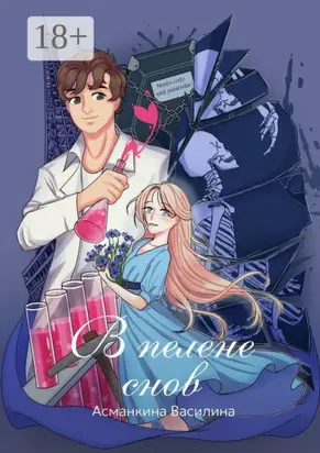 В пелене снов