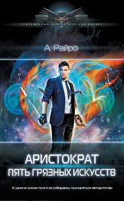 Пять грязных искусств [litres]