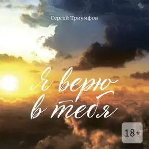 Я верю в тебя