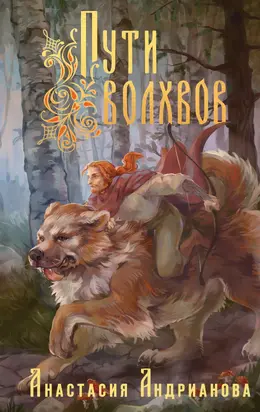 Пути Волхвов [другая редакция] [litres]