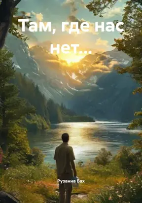 Там, где нас нет…