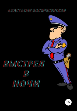Выстрел в ночи