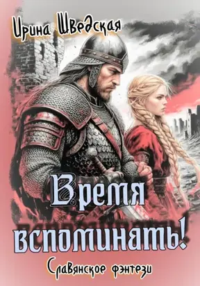 Время вспоминать!