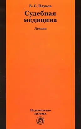 Судебная медицина: лекции