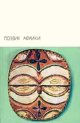 Поэзия Африки