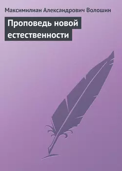 Проповедь новой естественности