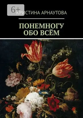 Понемногу обо всём