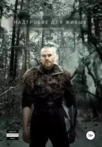 Надгробие для живых [litres самиздат]