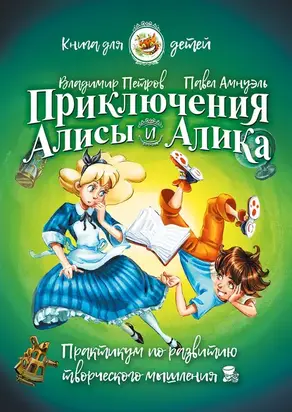 Приключения Алисы и Алика. Практикум по развитию творческого мышления. Книга для детей