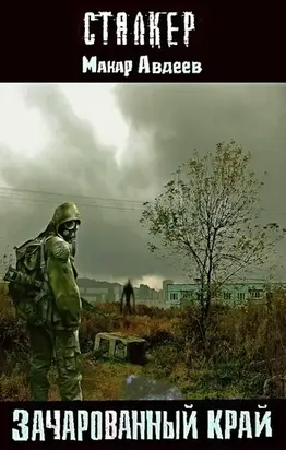 Зачарованный край (СИ)