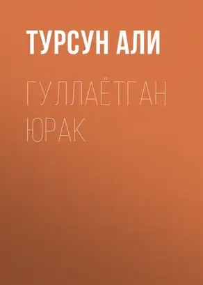 Гуллаётган юрак