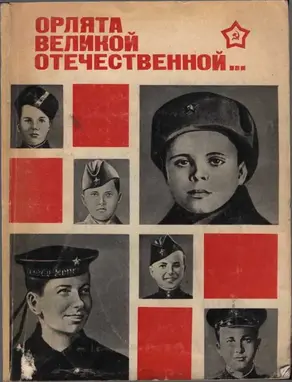 Орлята Великой Отечественной…