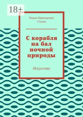 С корабля на бал ночной природы. Искусство
