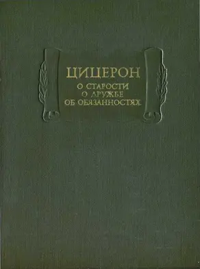 О старости. О дружбе. Об обязанностях