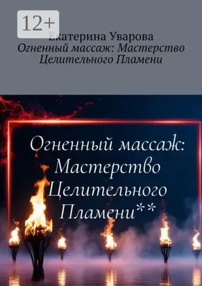 Огненный массаж: Мастерство Целительного Пламени