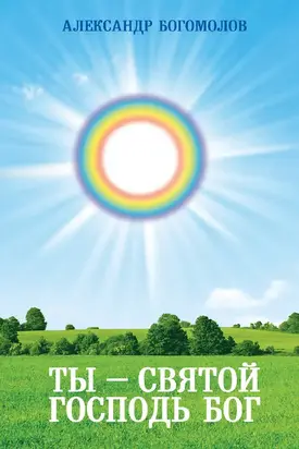 Ты – святой Господь Бог