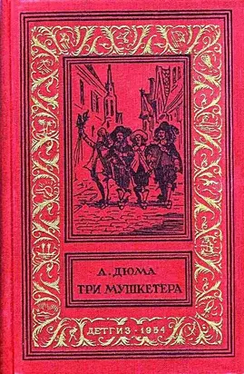Три мушкетера. Роман