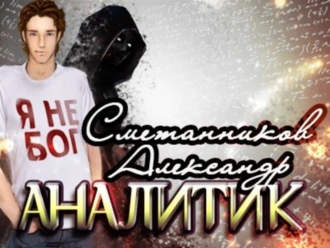 Аналитик