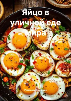 Яйцо в уличной еде мира