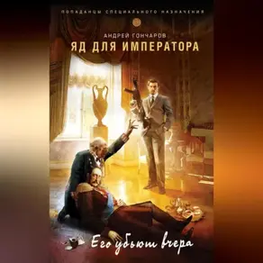 Яд для императора