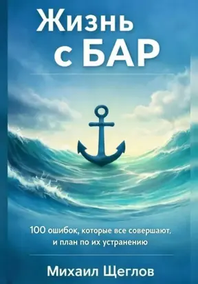 Жизнь с БАР: 100+ ошибок, которые совершают все – и как их устранить за 6 месяцев. Биполярное расстройство без паники: пошаговый план, чек-листы, упражнения по выживанию для вас и ваших близких