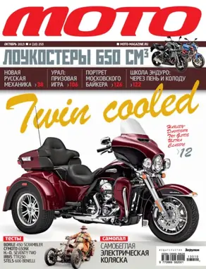 Журнал «Мото» №10/2013