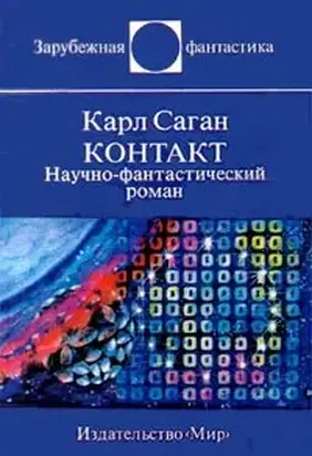 Контакт. Научно-фантастический роман