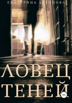 Ловец теней