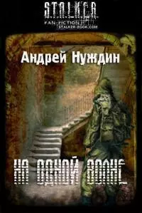 На одной волне [СИ]