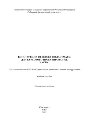 Конструкция из дерева и пластмасс. Для курсового проектирования. Часть 1