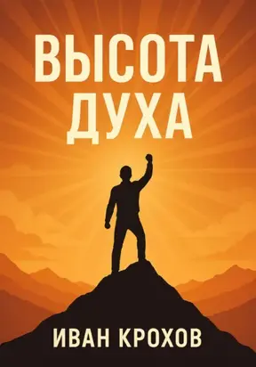 Высота духа