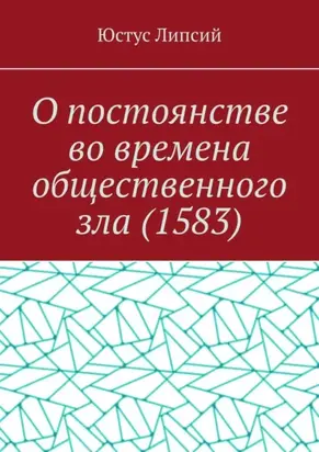 О постоянстве во времена общественного зла (1583)