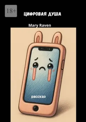 Цифровая душа