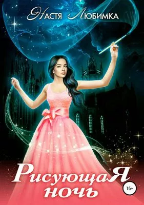 Рисующая ночь [СИ]