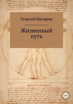 Жизненный путь